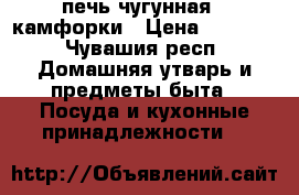 печь чугунная 2 камфорки › Цена ­ 4 000 - Чувашия респ. Домашняя утварь и предметы быта » Посуда и кухонные принадлежности   